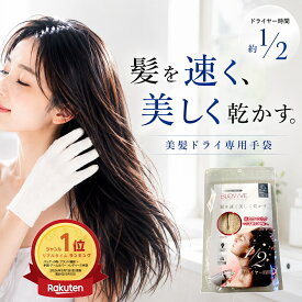 ＼ポイント5倍&最大3,000円オフクーポン配布♪ 7/15限定／ 【楽天ランキング1位受賞！メーカー公式ストア】BLOWVE ブローブ 美髪ドライ専用手袋 ドライヤー時短 ヘアケア 手袋 ヘアドライ 吸水 速乾 髪を速く美しく乾かす シルク シルクプロ