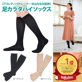 【ポイント5倍＆最大20%クーポン配布 7/15まで】 【楽天ランキング1位受賞！ メーカー公式ストア限定商品】 杉山ちなみ 足カラダ テーピング アーチサポート 足底アーチ サポート 足首 かかと 砂山靴下23.0～25.0cm くつ下 ハイソックス レディース