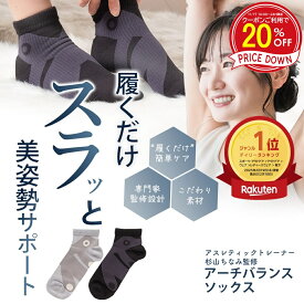 ＼クーポン利用で20%OFF&ポイント10倍！ 11/17 10:00-11/18 9:59まで／ 【メーカー公式ストア限定商品】 楽天デイリーランキング1位受賞！／ 杉山ちなみ アーチバランス テーピング アーチサポート 足底アーチ 3点立ち くつ下