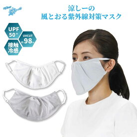 ＼ポイント5倍&最大3,000円OFFクーポン配布！3月15日限定／ 【メーカー公式ストア】 日焼け対策 猛暑対策 UV UPF50+ UVカット 日焼け止め 冷感 接触冷感 涼しい 紫外線対策 涼しーの 息苦しくない