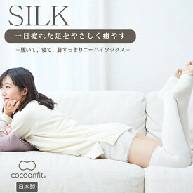 【ポイント5倍＆最大20%クーポン配布 7/15まで】 【シルク55%使用 メーカー公式ストア】 シルク 着圧 日本製 0329 絹 すっきり 引き締め トゥレス 脚すっきり スッキリ オーバーニー ニーハイ おやすみ用 砂山靴下 コクーンフィット 着圧ソックス