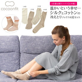 【ポイント5倍＆最大20%クーポン配布 7/15まで】 【メーカー公式ストア】 シルク コットン 日本製 0390 絹 綿 薄手 砂山靴下コクーンフィット レディース 靴下 冷え対策 重ね履き ソックス シルク靴下足元 温活 冷え 冷え性 保湿 冷えとり