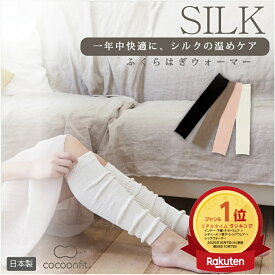 ＼ポイント5倍&最大30%OFFクーポン配布 11/16まで／ 【楽天ランキング1位受賞！ シルク90%使用 メーカー公式ストア】 シルクふくらはぎウォーマー ふくらはぎ 絹90％ 日本製 快眠 シルク 保温 絹 乾燥 レッグウォーマー 防寒