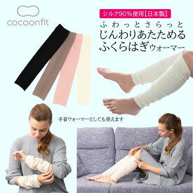 【ポイント5倍＆最大20%クーポン配布 7/15まで】 【シルク90%使用 メーカー公式ストア】 シルクふくらはぎウォーマー ふくらはぎ 絹90％ 日本製 0712 快眠 シルク 保温 絹 乾燥 乾燥対策 レッグウォーマー 防寒 砂山靴下 コクーンフィット