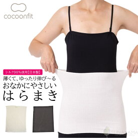【ポイント5倍＆最大20%クーポン配布 7/15まで】 【シルク98%使用 メーカー公式ストア】 シルク 絹 コクーンフィット腹巻き はらまき ウエストウォーマー おなかにやさしい 冷えとり シルク腹巻き 日本製 薄手 冷え対策 温活 インナー 砂山靴下