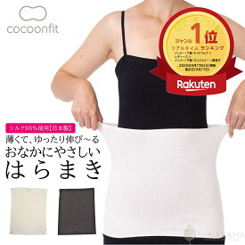 ＼ポイント5倍&最大30%OFFクーポン配布 11/16まで／ 【楽天ランキング1位受賞！ シルク98%使用 メーカー公式ストア】 シルク 絹 腹巻き はらまき ウエストウォーマー おなかにやさしい 冷えとり シルク腹巻き 日本製 薄手 温活 インナー