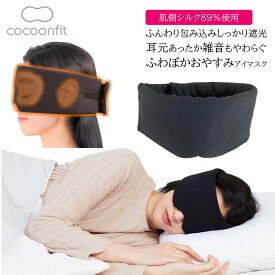 【ポイント5倍＆最大20%クーポン配布 7/15まで】 【肌側シルク89%使用 メーカー公式ストア】 ふわぽかおやすみアイマスク アイマスク シルク 絹 ドライアイ 快眠 グッズ 睡眠 コクーンフィット cocoonfit SUNAYAMA 砂山靴下 睡眠用 目元あたため