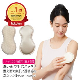 ＼ポイント5倍&最大3,000円オフクーポン配布 10月10日限定企画／ 【シルク100%使用 メーカー公式ストア】 シルク ボディスポンジ 絹100％ 日本製 co1015 絹 乾燥 入浴 バスグッズ 毛穴 泡立つ 透明感