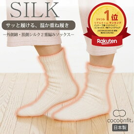 【ポイント5倍＆最大20%クーポン配布 7/15まで】 【肌側シルク67%使用 メーカー公式ストア】 シルク 絹 コクーンフィット cocoonfit 2重編み まるで重ね履き 肌側シルク 外側コットン 二重 あったかい 冷えとり 日本製 冷え対策 温活 砂山靴下