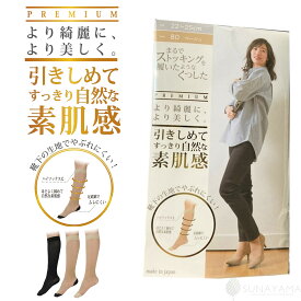 しっかり補正美肌感 薄手着圧 ストッキングソックス キレイ魅せ ストッキング 靴下 砂山靴下 ソックス 自然 綺麗 伝線しにくい 便利 オフィス くつした 素肌感くつした フットカバー 一体型 ひざ下ストッキング 足底綿 冷え対策 SUNAYAMA まるスト #まるスト