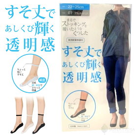 【ポイント5倍＆最大20%クーポン配布 7/15まで】 【メーカー公式ストア】 透明感タイプ ストッキングソックス ストッキング 靴下 砂山靴下 ソックス 綺麗 伝線しにくい くつした ショート丈 素肌感くつした フットカバー 足底綿 クリア まるスト
