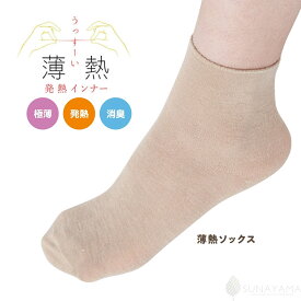 【ポイント5倍＆最大20%クーポン配布 7/15まで】 【メーカー公式ストア】 薄熱 薄いのに発熱するからあたたかい ソックス 吸湿発熱 砂山靴下 便利 つま先 指先 オフィス アウターに響きにくい インナー履き エクス EKS 薄手 消臭 SUNAYAMA 日本製