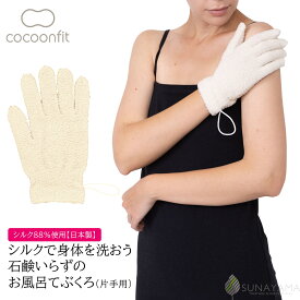 【ポイント5倍＆最大20%クーポン配布 7/15まで】 【シルク88%使用 メーカー公式ストア】 シルク 絹 コクーンフィット バス用品 お風呂用 手袋 お風呂手袋 お風呂てぶくろ 美容 マッサージ ボディウォッシュ 日本製 石鹸いらず 砂山靴下