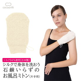 【ポイント5倍＆最大20%クーポン配布 7/15まで】 【シルク94%使用 メーカー公式ストア】 シルク 石鹸いらずの お風呂ミトン(片手用) 絹94％ 日本製 ミトン シルク ミトン 絹 ボディタオル シルク あかすり ミトン手袋 角質 砂山靴下 コクーンフィット