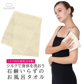 【ポイント5倍＆最大20%クーポン配布 7/15まで】 【シルク99%使用 メーカー公式ストア】 シルク 石鹸いらずの お風呂タオル 絹99％ 日本製 タオル シルク ボディウォッシュタオル お風呂 絹 ボディタオル シルク 砂山靴下 cocoonfit コクーンフィット