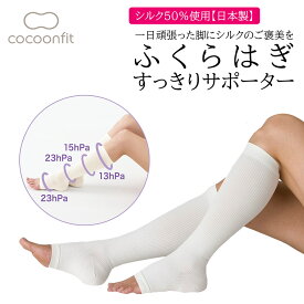 ＼ポイント5倍&最大30%OFFクーポン配布 11/16まで／ 【シルク50%使用 メーカー公式ストア】 着圧 ふくらはぎすっきりサポーター 日本製 絹 すっきり 引き締め トゥレス 着圧ソックス ハイソックス