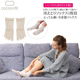【ポイント5倍＆最大20%クーポン配布 7/15まで】 【シルク99%使用 メーカー公式ストア】 シルク 5本指 絹99％ 日本製 0390 絹 薄手 砂山靴下 コクーンフィット レディース 靴下 5本指 冷え対策 重ね履き シルクソックス 温活 冷え 保温 冷えとり