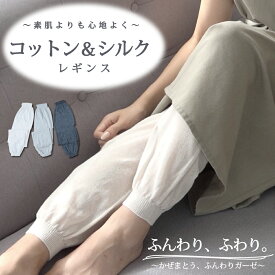 【ポイント5倍＆最大20%クーポン配布 7/15まで】 【メーカー公式ストア】 レギンス コットン シルク ガーゼ 天然素材 涼しい ペチコート ショート丈 透け防止 吸汗 ゆったり 春 夏 汗取りインナー レディース 防寒 スカート 冷え 日本製
