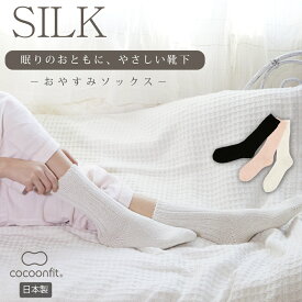 【ポイント5倍＆最大20%クーポン配布 7/15まで】 【メーカー公式ストア】シルク おやすみソックス 靴下 絹85％ 日本製 0706 快眠 シルク おやすみ 絹 乾燥 乾燥対策 　防寒 ぐっすり 就寝前 就寝中 SUNAYAMA コクーンフィット