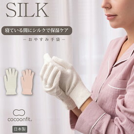 ＼ポイント5倍&最大30%OFFクーポン配布 11/16まで／ 【シルク80%使用 メーカー公式ストア】 シルク おやすみ手袋 手袋 絹80％ 日本製 快眠 シルク おやすみ 絹 乾燥 乾燥対策 防寒 就寝中 ハンドケア