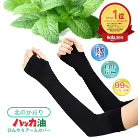 【ポイント5倍＆最大20%クーポン配布 7/15まで】 【メーカー公式ストア】 アームカバー UVカット UPF50+ ハッカ 北見ハッカ 接触冷感 ミント キシリトール クール 持続冷感 砂山靴下 冷感 レディース uv ひんやり クール 涼しい 紫外線 日焼け対策