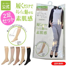 ＼ポイント5倍&最大30%OFFクーポン配布 11/16まで／ 【メーカー公式ストア】 しっかり補正美肌感 薄手 ストッキング 靴下 ソックス 伝線しにくい 素肌感くつした フットカバー ひざ下ストッキング まるスト2色セット