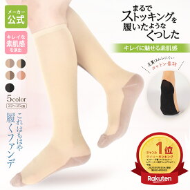 ＼ポイント5倍&最大30%OFFクーポン配布 11/16まで／ 【楽天ランキング1位受賞！ メーカー公式ストア】 薄手 ストッキング 靴下 ソックス 綺麗 くつした 素肌感くつした フットカバー 足底綿 まるスト 卒業式 入学式 就活