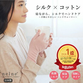 【メーカー公式ストア】 nelne シルク 絹 快眠 睡眠睡眠環境プランナー 手袋 ハンドウォーマー ハンドケア おやすみ用 ネルネ 日本製