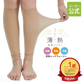＼ポイント5倍&最大30%OFFクーポン配布 11/16まで／ 【楽天ランキング1位受賞！ メーカー公式ストア】 薄いのに発熱するからあたたかい 薄熱 レッグウォーマー 吸湿発熱 便利 アウターに響きにくい エクス 薄手 消臭 SUNAYAMA 日本製