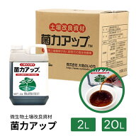 【送料無料】菌力アップ 土壌改良材 有機JAS対象 畑 ガーデニング 菌力 有機栽培