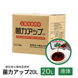【送料無料】菌力アップ 土壌改良材 有機JAS対象 畑 ガーデニング 菌力 有機栽培