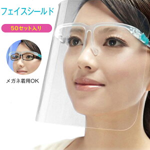 【期間限定:300円OFF!よりどり3点購入で】フルフェイス クリアシールド 眼鏡タイプ 透明シールド 軽量 軽い 50枚セットフェイスシールド 50枚セット 防止 顔 ガード マスク 防護マスク 透明