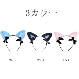 半額クーポン利用で440円★アクサセリー 3カラー 猫耳 ヘアバンド ヘッドバンド レディース レース リボン 仮装 カチューム カチューシャ ターバン ヘアアクセ 柄 ヘアアクセサリー 総柄 リボン エスニック カジュアル プレゼント ギフト 贈り物 ハロウィン 衣装●在庫限り