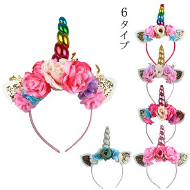 【期間限定：972円！よりどり2点購入で】アクサセリー ユニコーンカチューシャ ヘアバンド ヘッドバンド キッズ 子供 フラワー リボン 仮装 カチューム ヘアアクセ ツノ ヘアアクセサリー リボン プレゼント ギフト ハロウィン 衣装 コスプレ 変装グッズ クリスマス 誕生日