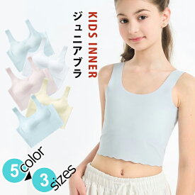 【期間限定：1点1,216円！クーポン利用で！】ジュニア キッズ ブラジャー イトブラ 女子 小学生 学生 ブラジャー スポーツブラ キッズ ブラジャー シームレス スポブラ 女の子 中学生 キッズブラ ファーストブラ 青春期 長期 学生ブラー 8-18歳 (25-60kg)用
