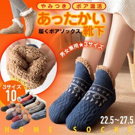 【期間限定：1点1,173円！クーポン利用で！】あったか靴下 男女兼用 保温 もこもこ ボア あったかソックス寒 秋冬 全10色 3サイズ 靴下 冷え防止 冷え対策 暖かい靴下 温かい靴下 ルームソックス くつ下 ソックス ニット