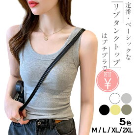 【期間限定：1点833円！クーポン利用で！】リブタンクトップ レディース インナー Uネック ノンワイヤー ブラトップ レディース タンクトップ 重ね着 M/L/XL/2XL ルームウェア 部屋着 大きいサイズ ブラキャミ レディース ●5886●