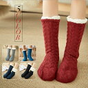 【期間限定:3点購入で10%OFF】あったか靴下 ケーブル編みニット ルームソックス ルームシューズ もこもこ ボア 保温 もこもこ 防寒 秋冬 ケーブル編み すべり止め付き ソックス レディース ジュニア 靴下 おうち時間 ふわモコ お揃い 冷え防止