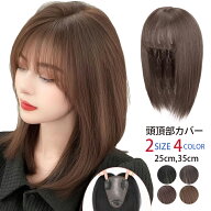 【期間限定：1点1,602円！クーポン利用で！】堂々の1位！ トップカバー 前髪ウィッグ 部分ウィッグ バレ…