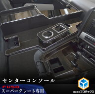 FUSO スーパーグレート センターコンソール ｜ 三菱ふそう ふそう 17スーパーグレート 24スーパーグレー…