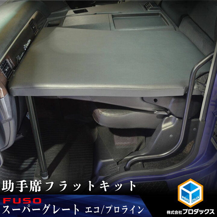 楽天市場】FUSO 17スーパーグレート 助手席フラットキット ｜ 17 
