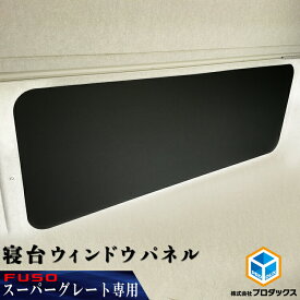 FUSO スーパーグレート 寝台ウィンドウパネル ｜ 三菱ふそう ふそう 07スーパーグレート 17スーパーグレート 24スーパーグレート 07 17 24 カーフィルム サンシェード 窓 パネル 寝台窓 カーテン カスタム 内装 カスタム パーツ 23スーパーグレート トラック プロダックス