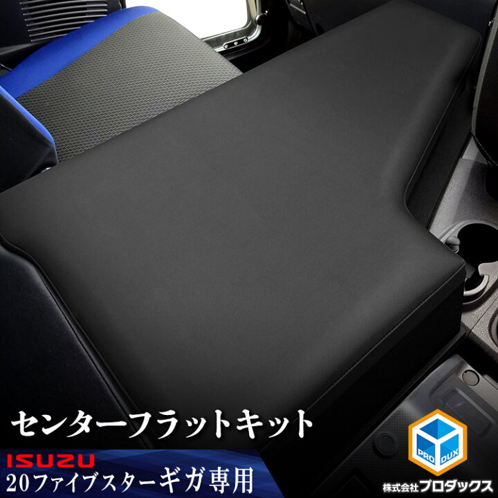 楽天市場】いすゞ ファイブスター ギガ センターフラットキット 