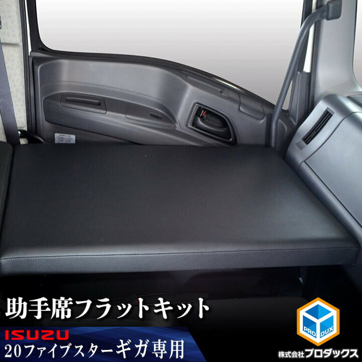 楽天市場】いすゞ ファイブスターギガ 助手席フラットキット｜ 20ギガ 