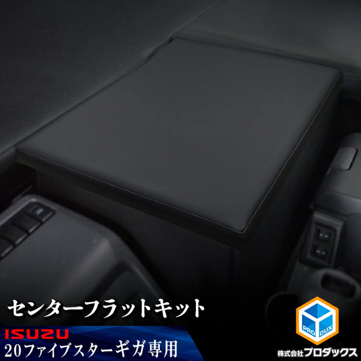 楽天市場】いすゞ ファイブスター ギガ センターフラットキット 