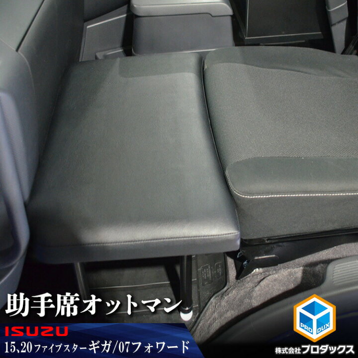 楽天市場 いすゞ ファイブスターギガ 07フォワード コンドル 助手席 オットマン 標準 ワイド マット 荷物置き 助手席マット ベース板 フラットマット コンソール ボード ベース センターベース センターボード フラット 15 内装 寝台 新型 ベッド 板 収納 棚