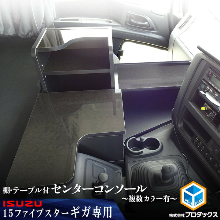楽天市場】いすゞ ファイブスター ギガ 棚・テーブル付センター 