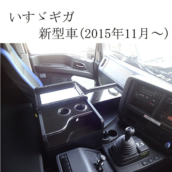いすゞファイブスターギガ用 内装一式