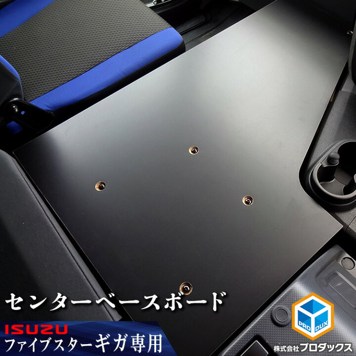 楽天市場】いすゞ ファイブスター ギガ 15 20 センターベースボード 