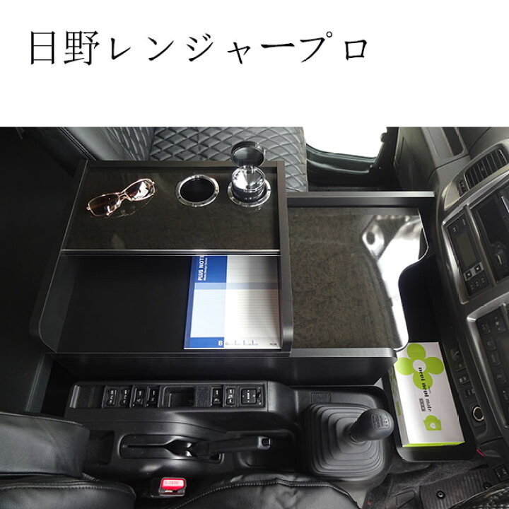 楽天市場】日野 レンジャープロ レンジャー センタコンソール  